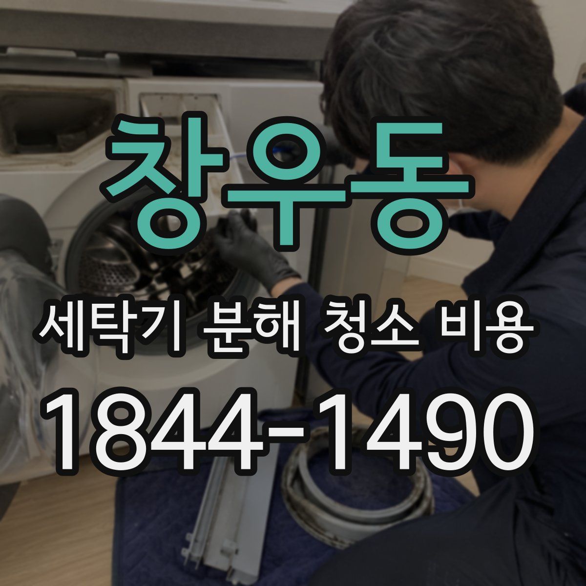 창우동 세탁기 분해 청소 비용