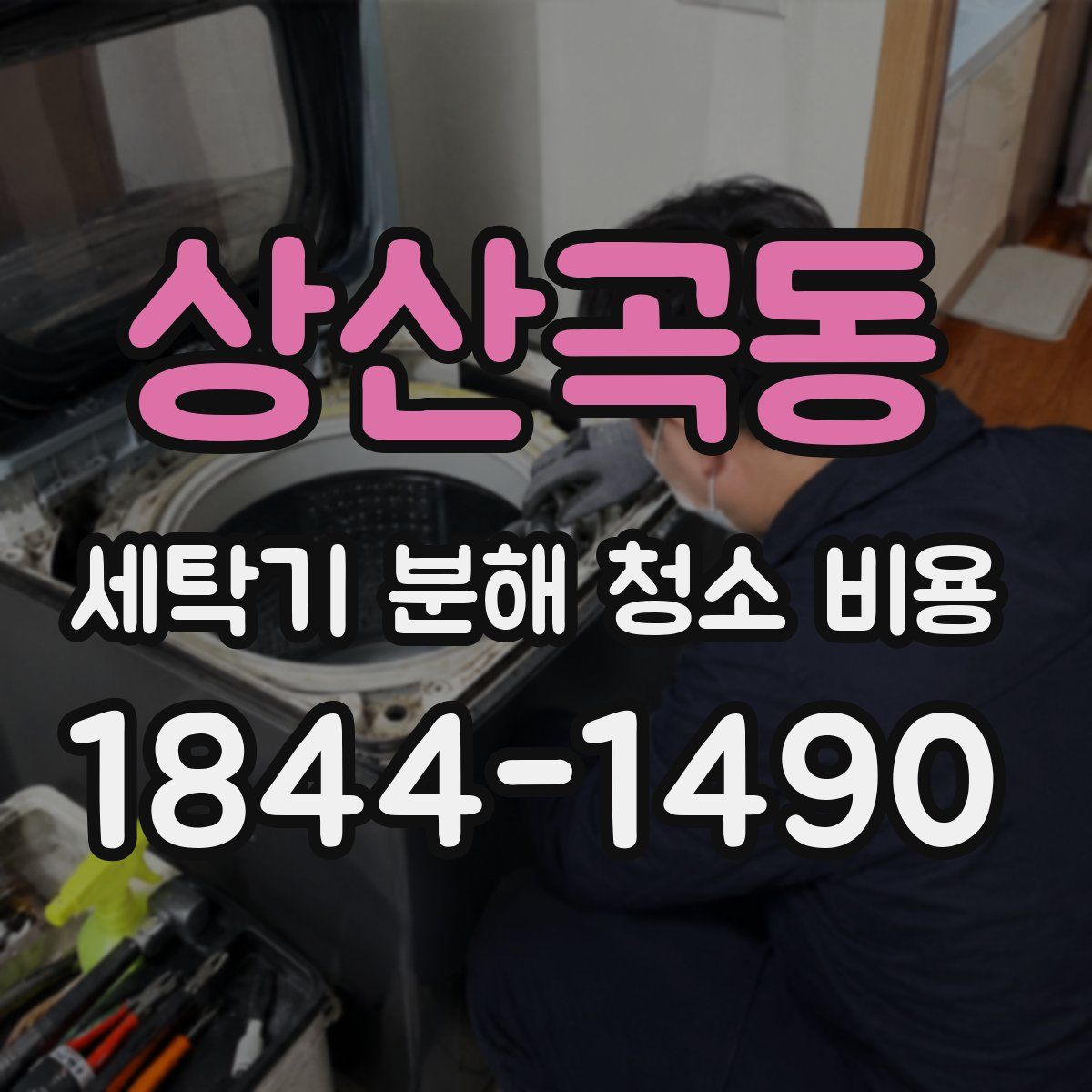 상산곡동 세탁기 분해 청소 비용