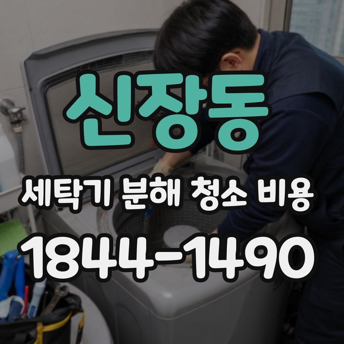 신장동 세탁기 분해 청소 비용 정기 점검을 미루면 생기는 변화