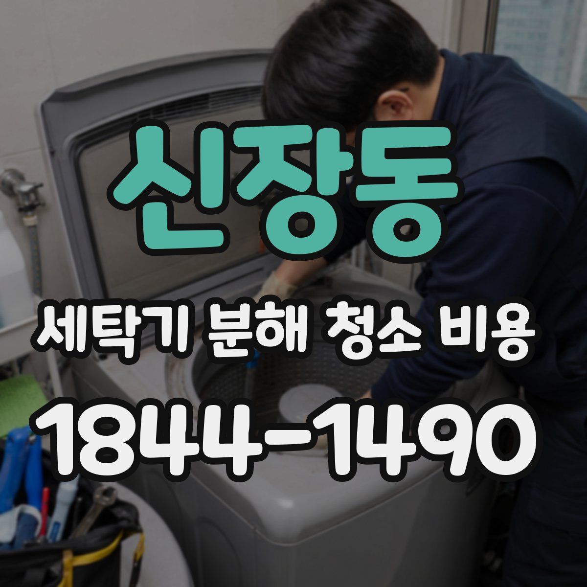 신장동 세탁기 분해 청소 비용
