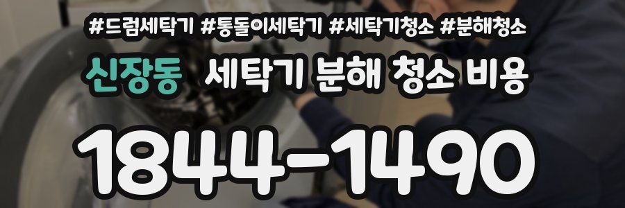 신장동 세탁기 분해 청소 비용