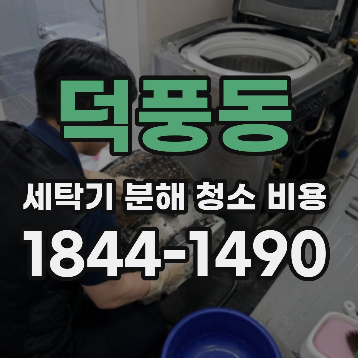 덕풍동 세탁기 분해 청소 비용