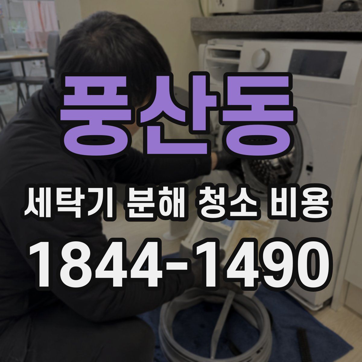 풍산동 세탁기 분해 청소 비용