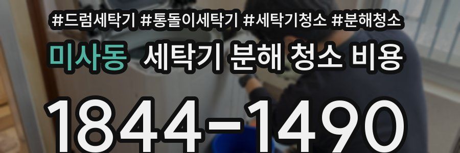 미사동 세탁기 분해 청소 비용