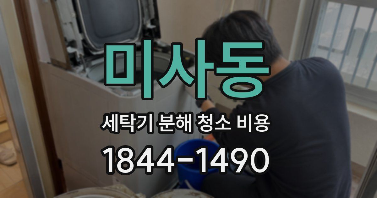 미사동 세탁기 분해 청소 비용