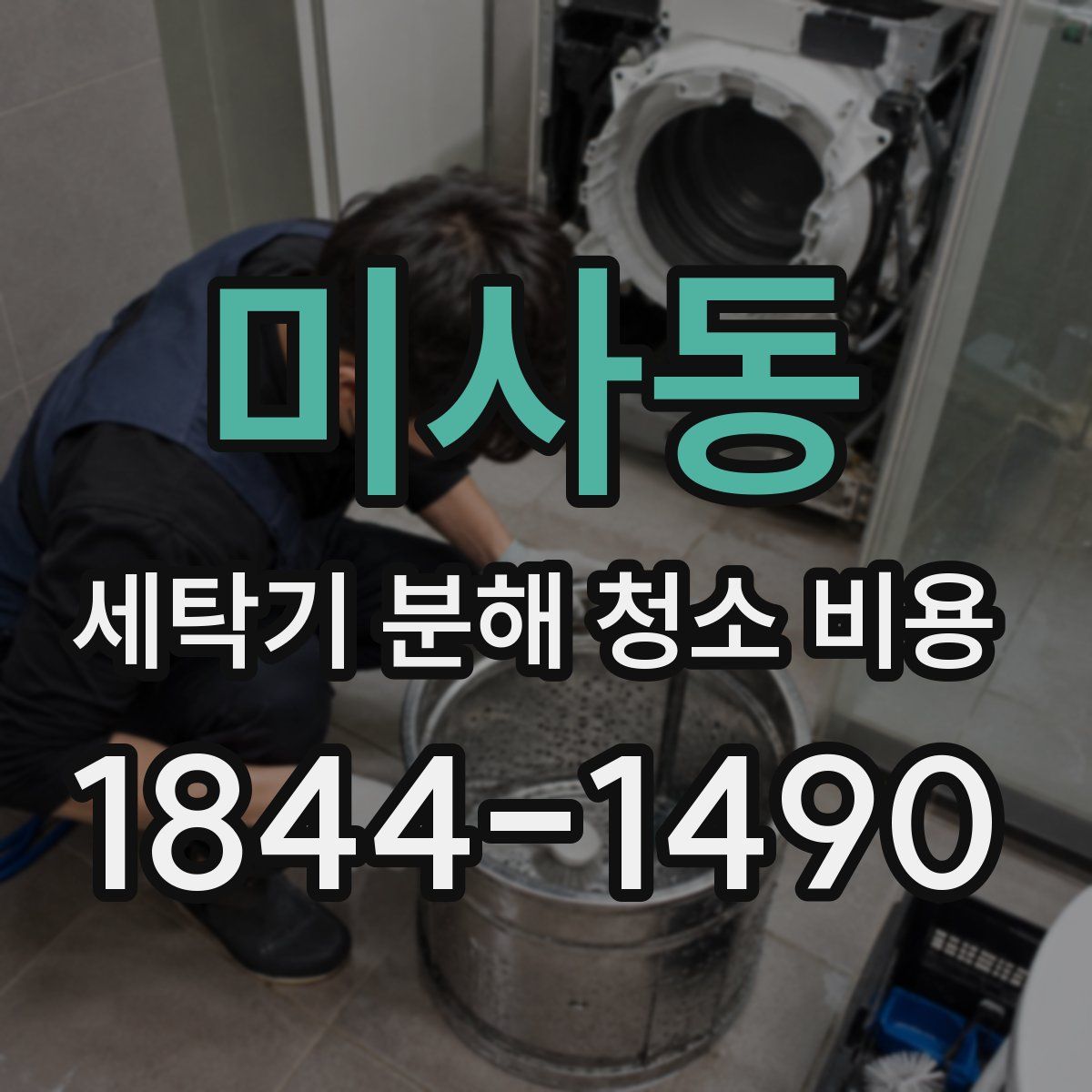 미사동 세탁기 분해 청소 비용