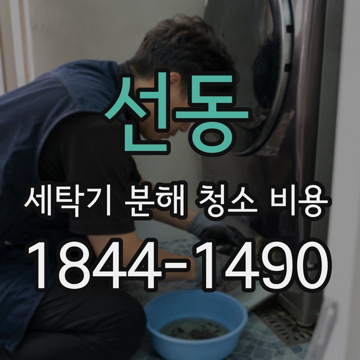 선동 세탁기 분해 청소 비용