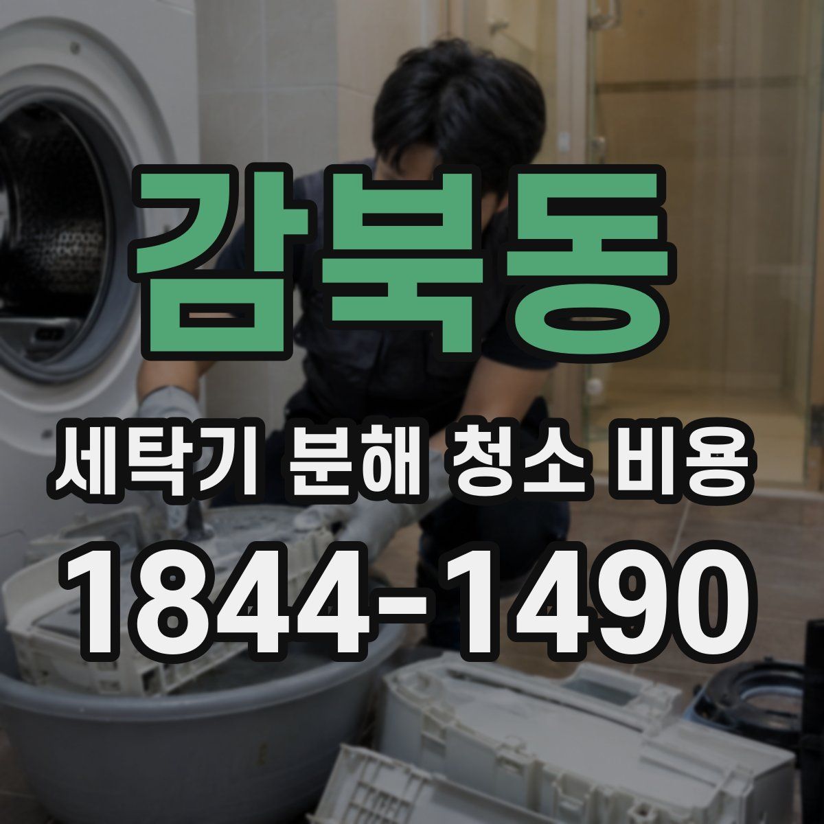 감북동 세탁기 분해 청소 비용