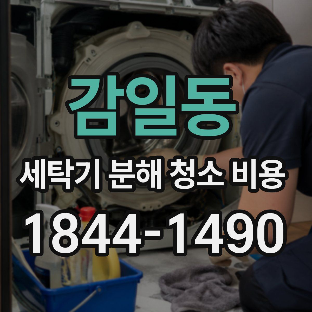 감일동 세탁기 분해 청소 비용
