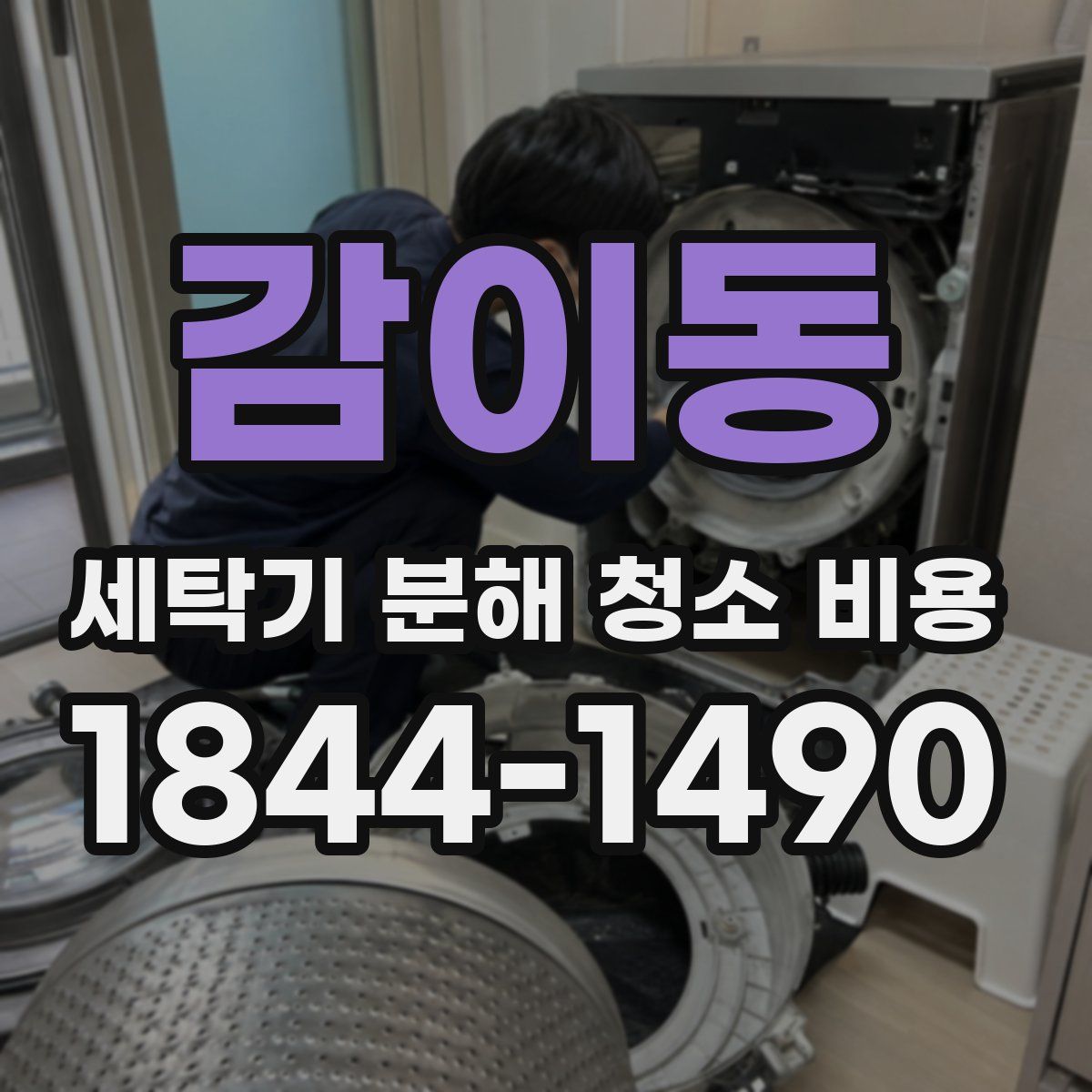 감이동 세탁기 분해 청소 비용
