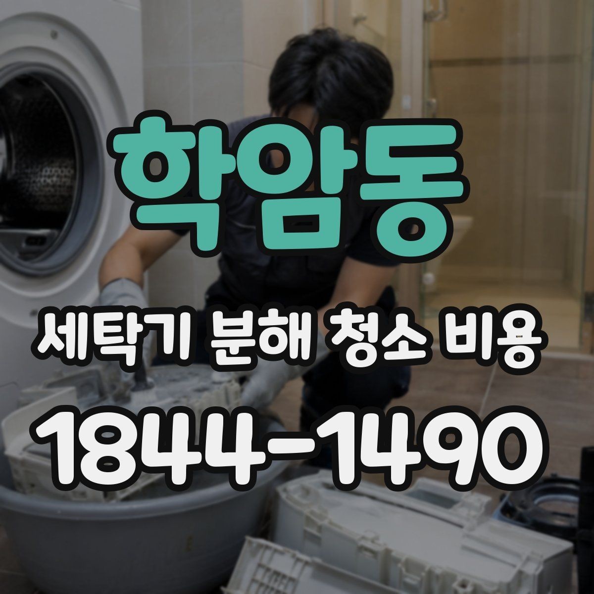 학암동 세탁기 분해 청소 비용 분해청소가 필요한 고장 징후 정리