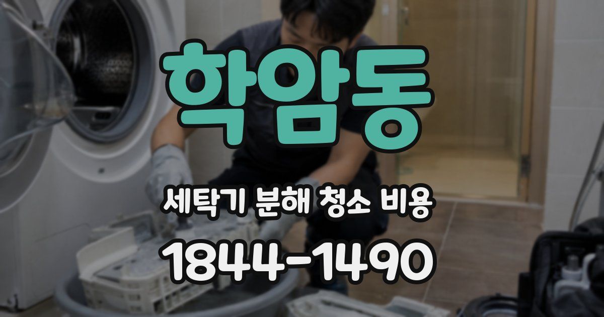 학암동 세탁기 분해 청소 비용