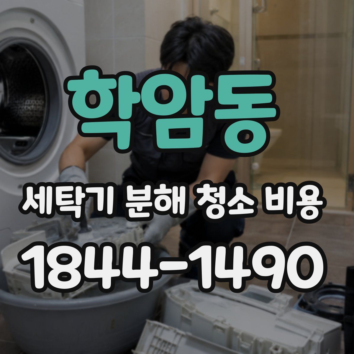 학암동 세탁기 분해 청소 비용