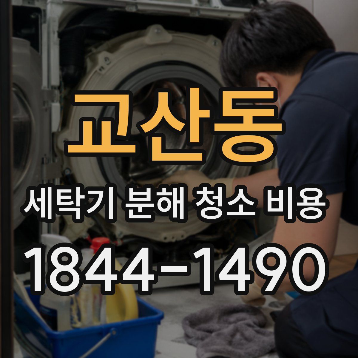 교산동 세탁기 분해 청소 비용