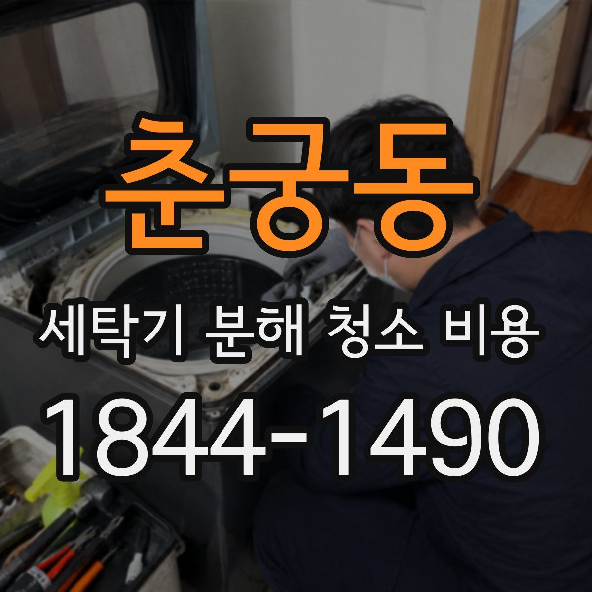 춘궁동 세탁기 분해 청소 비용