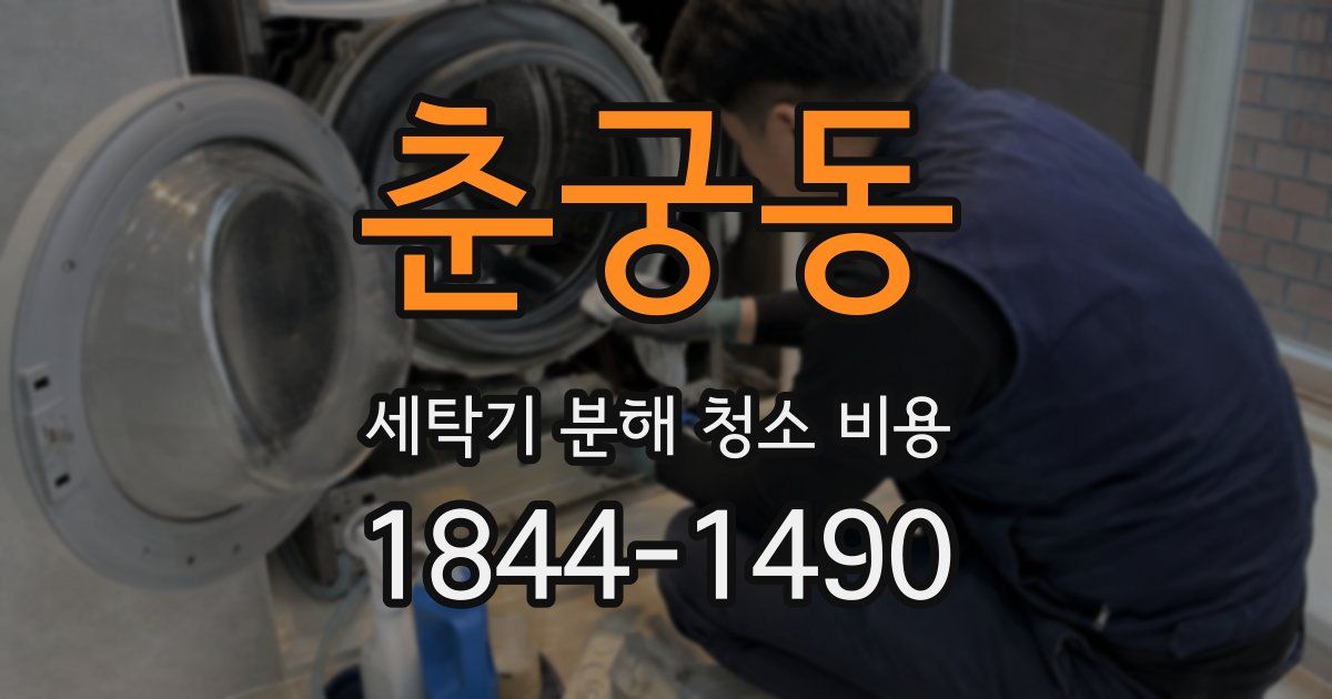 춘궁동 세탁기 분해 청소 비용