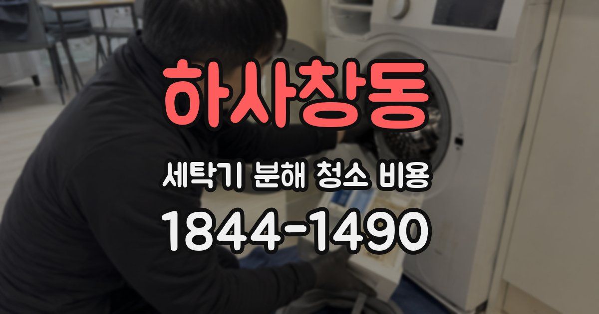 하사창동 세탁기 분해 청소 비용
