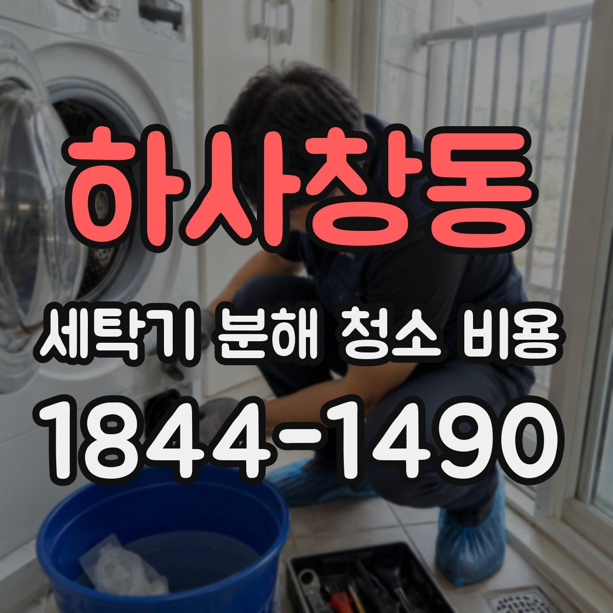 하사창동 세탁기 분해 청소 비용