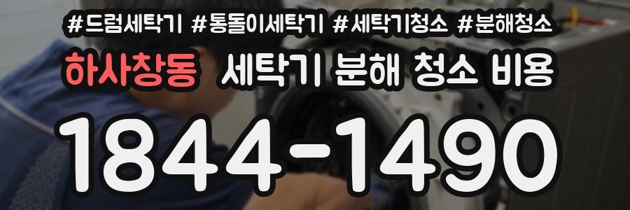 하사창동 세탁기 분해 청소 비용