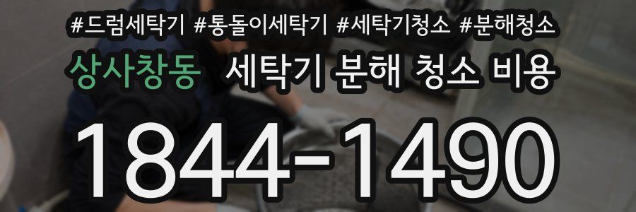 상사창동 세탁기 분해 청소 비용