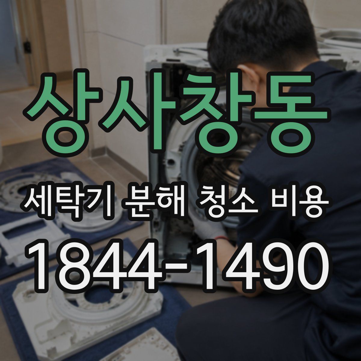 상사창동 세탁기 분해 청소 비용