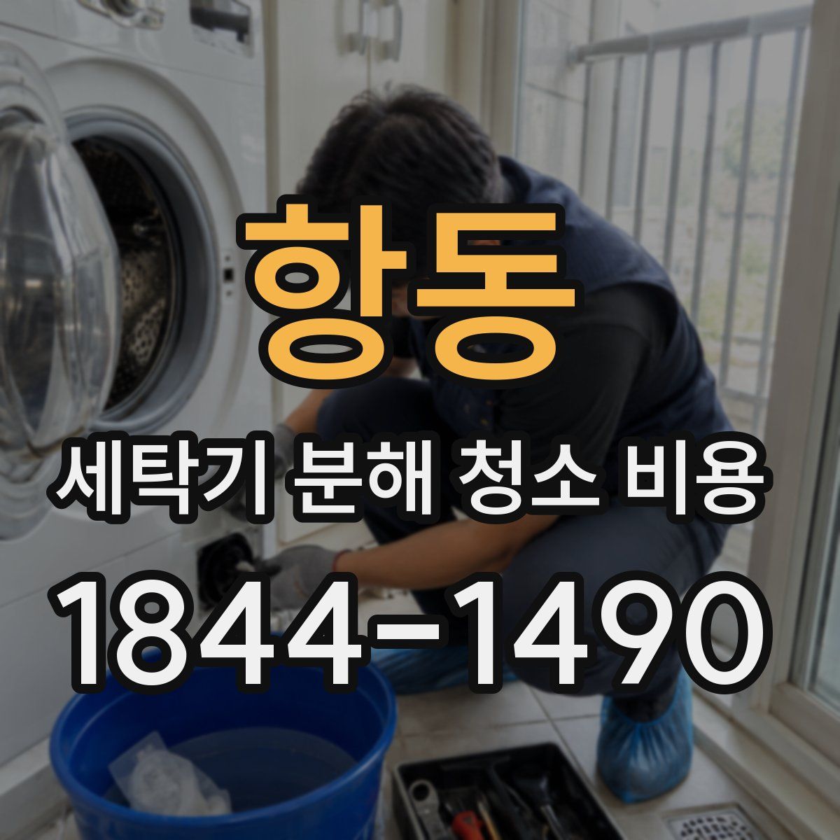 항동 세탁기 분해 청소 비용