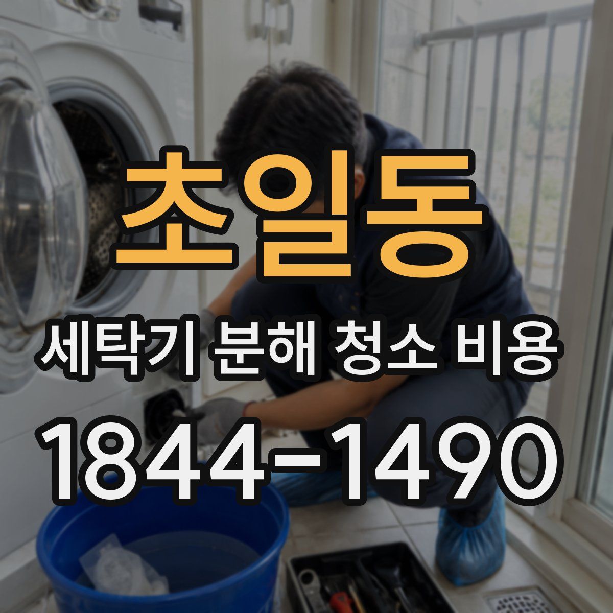 초일동 세탁기 분해 청소 비용