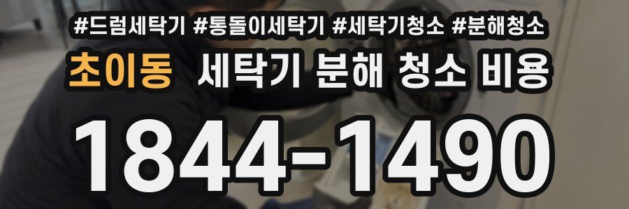 초이동 세탁기 분해 청소 비용