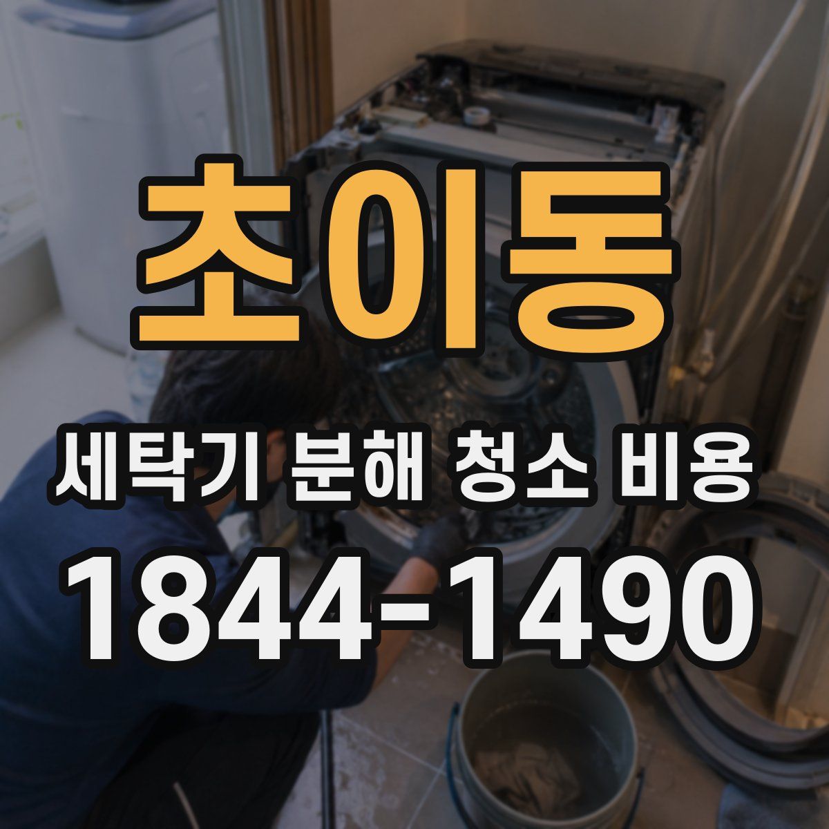 초이동 세탁기 분해 청소 비용