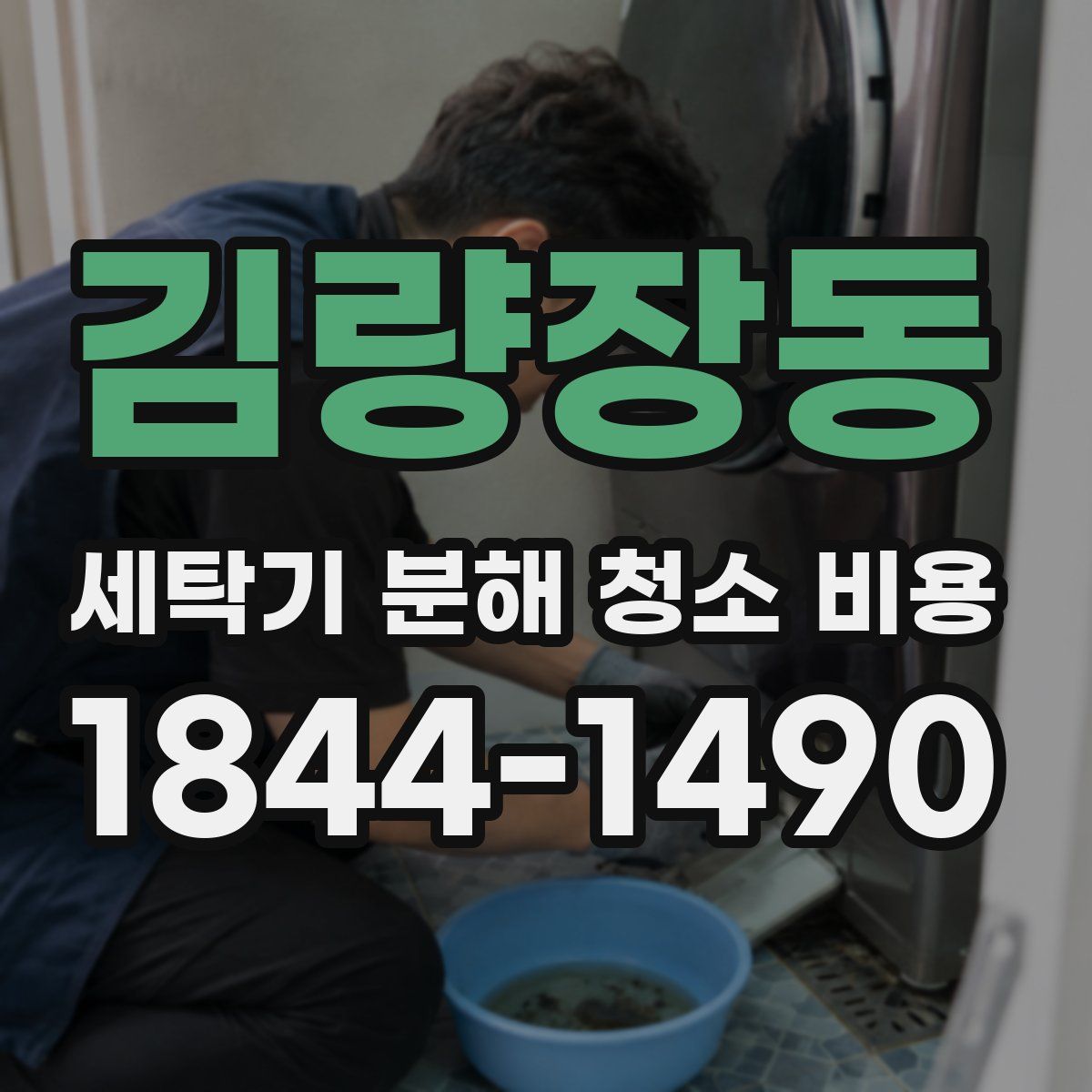 김량장동 세탁기 분해 청소 비용