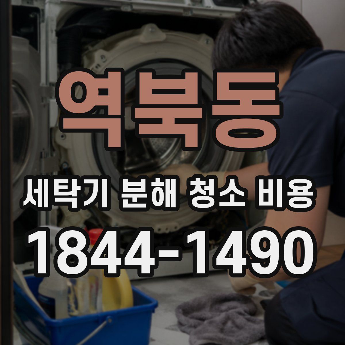 역북동 세탁기 분해 청소 비용