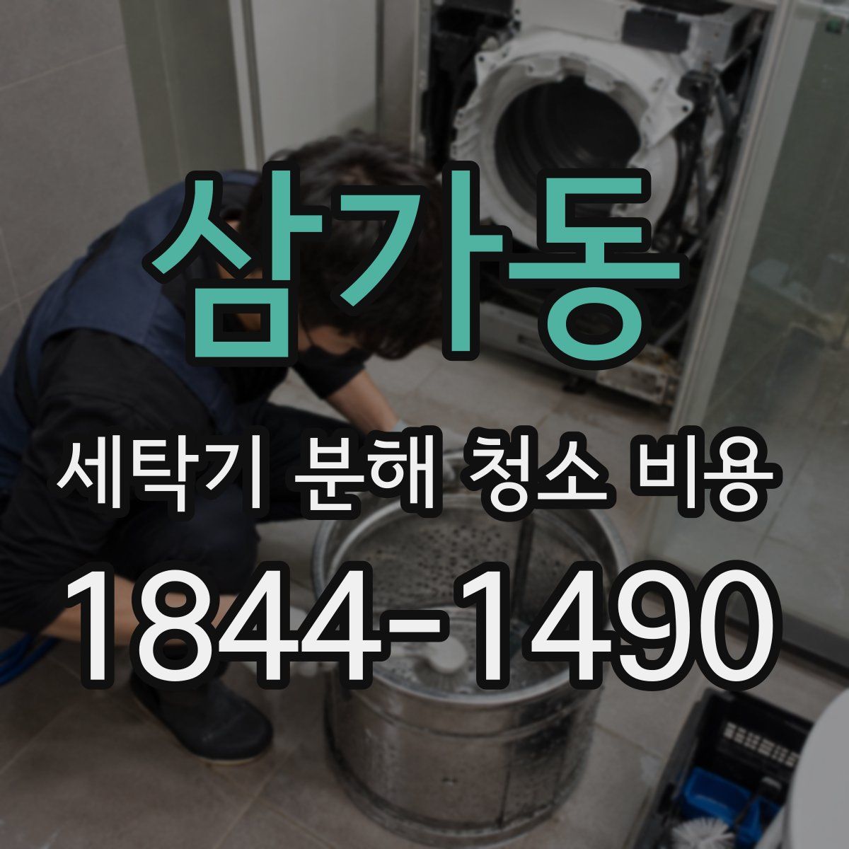 삼가동 세탁기 분해 청소 비용