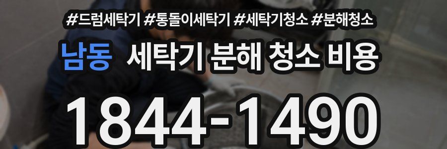 남동 세탁기 분해 청소 비용