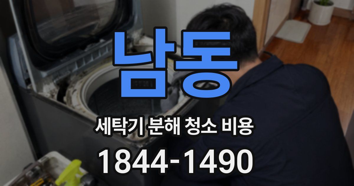남동 세탁기 분해 청소 비용