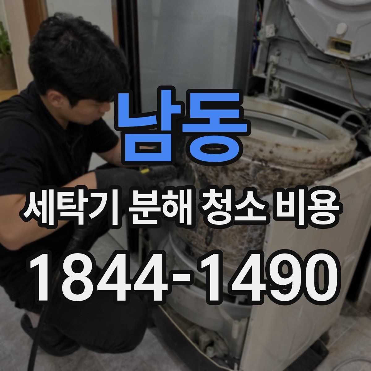 남동 세탁기 분해 청소 비용