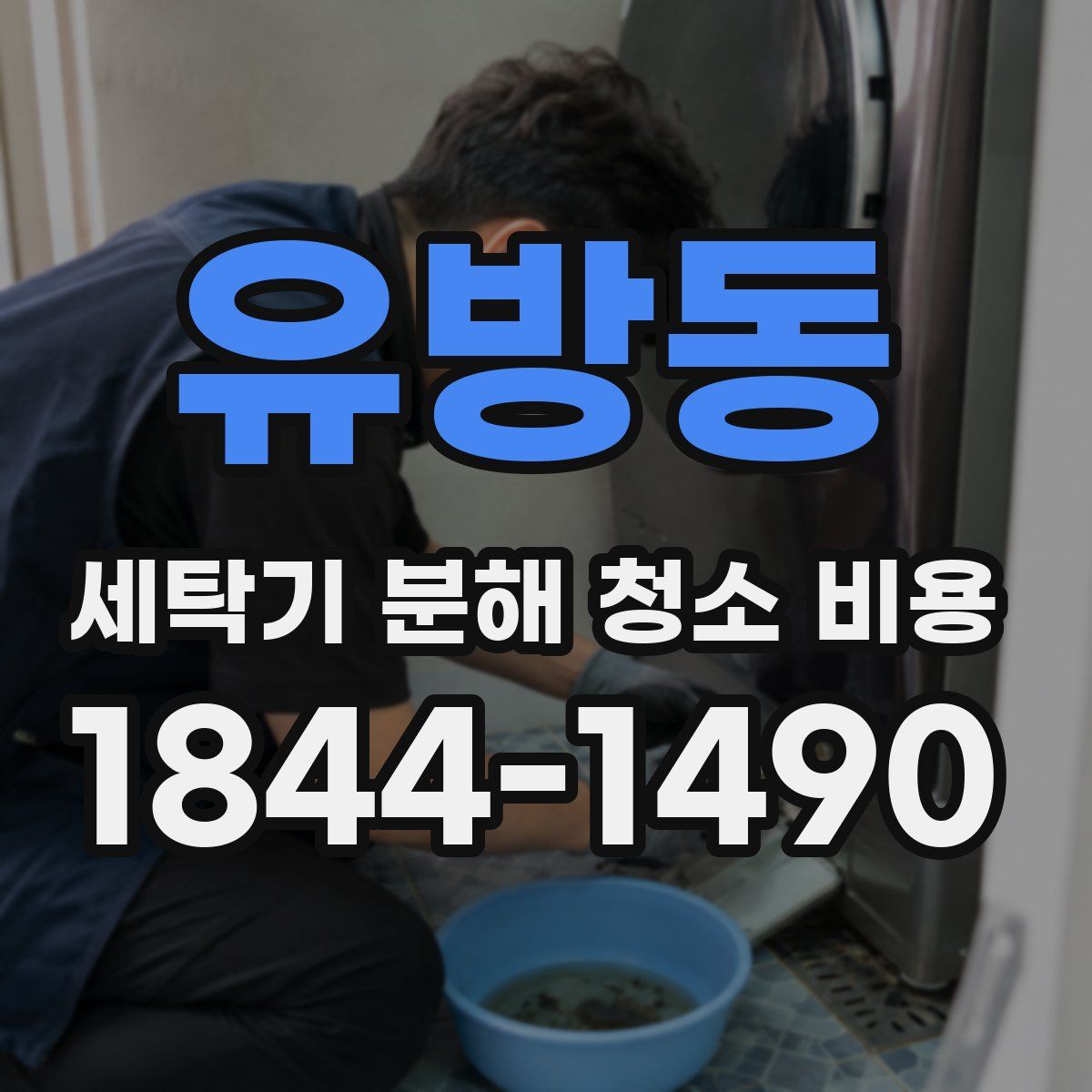 유방동 세탁기 분해 청소 비용