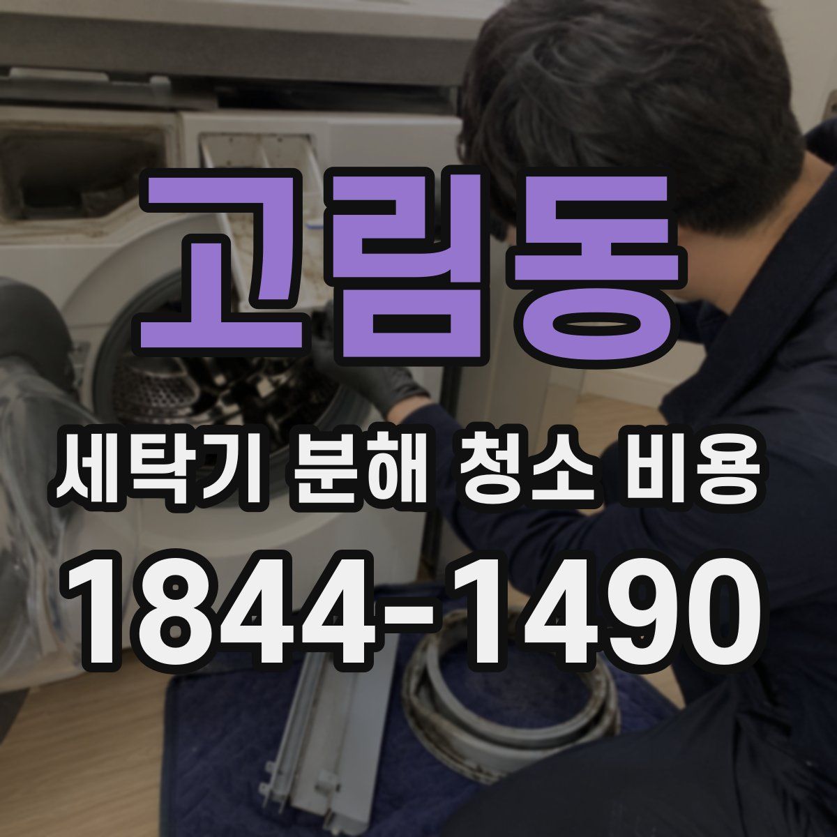 고림동 세탁기 분해 청소 비용