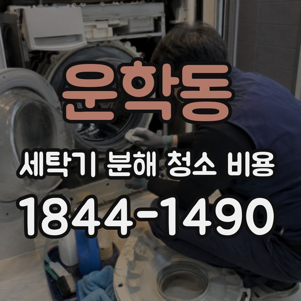 운학동 세탁기 분해 청소 비용