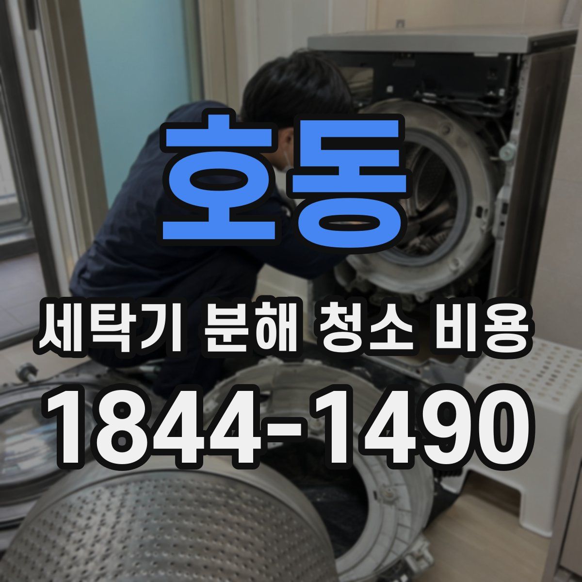 호동 세탁기 분해 청소 비용