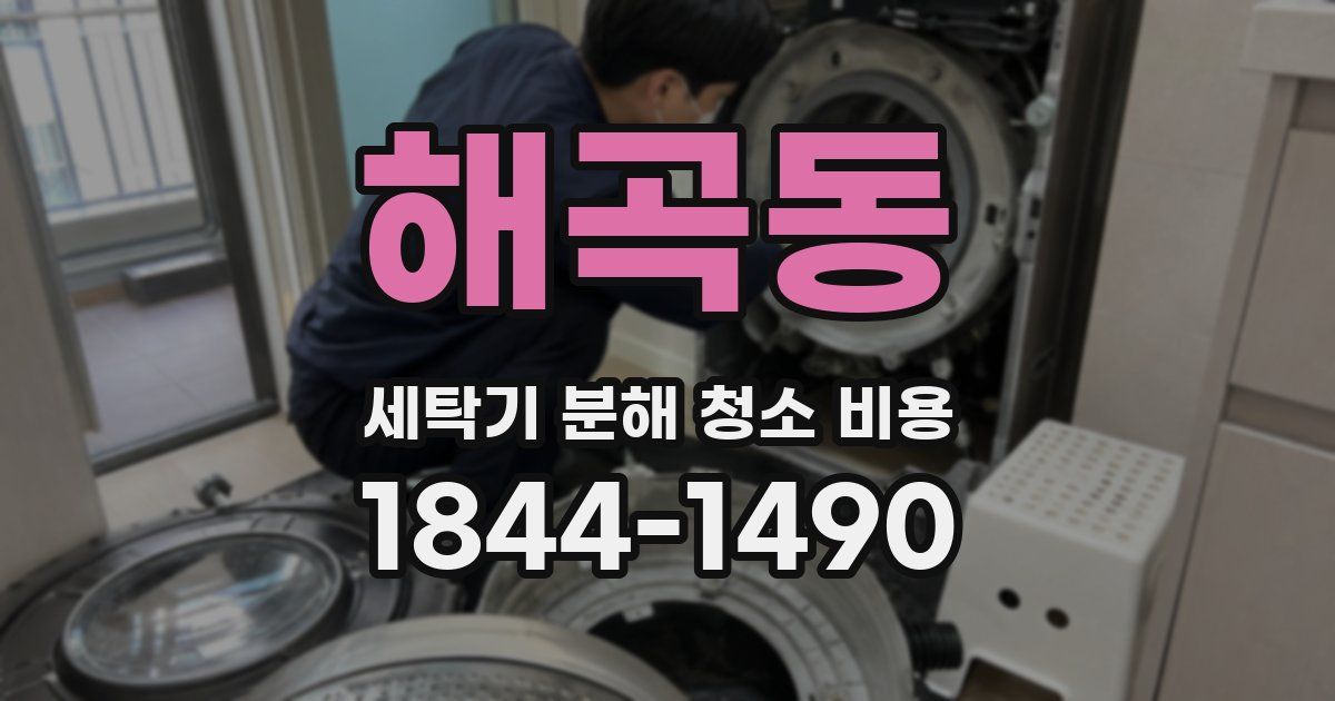 해곡동 세탁기 분해 청소 비용