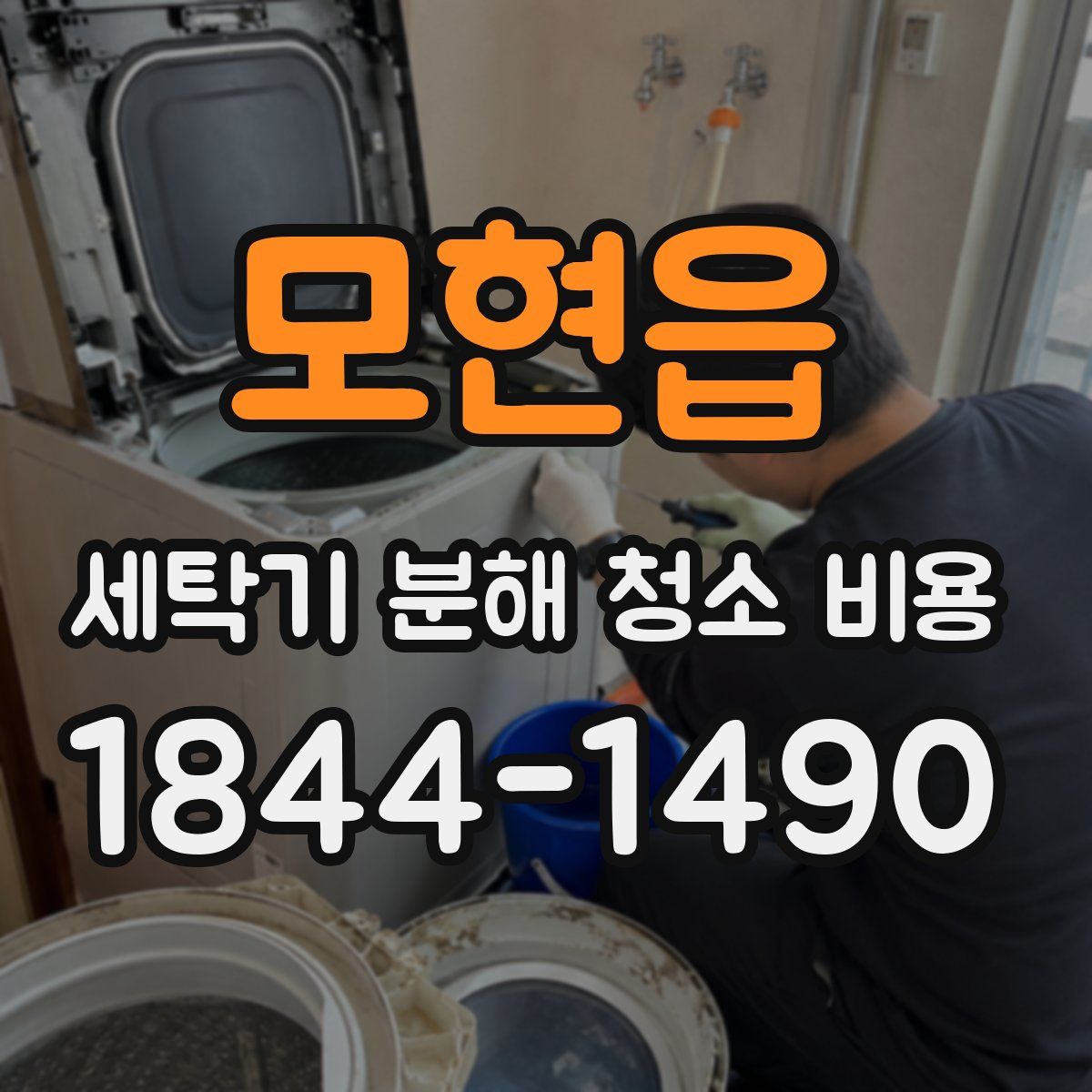 모현읍 세탁기 분해 청소 비용