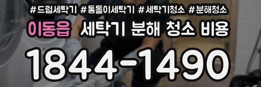 이동읍 세탁기 분해 청소 비용