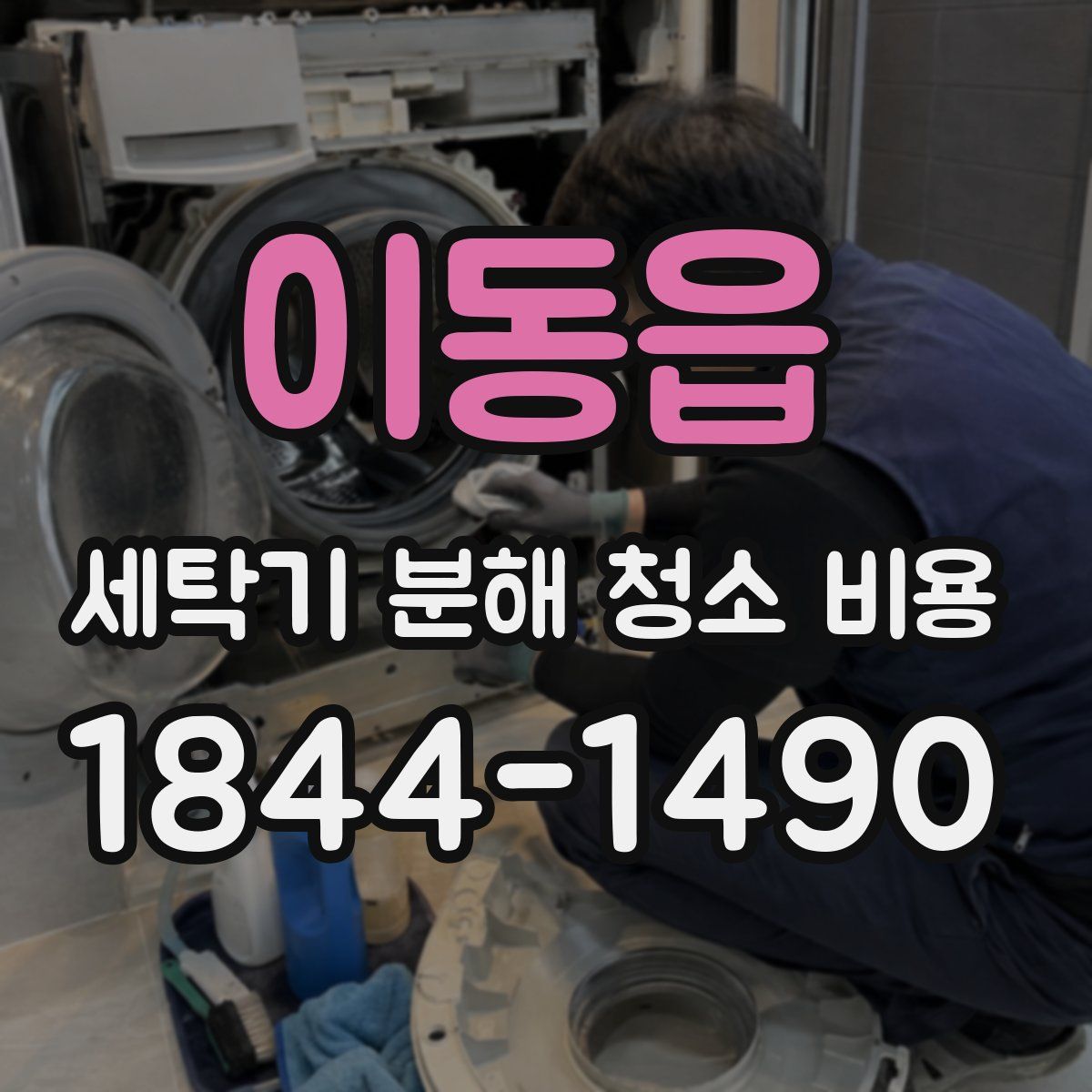 이동읍 세탁기 분해 청소 비용