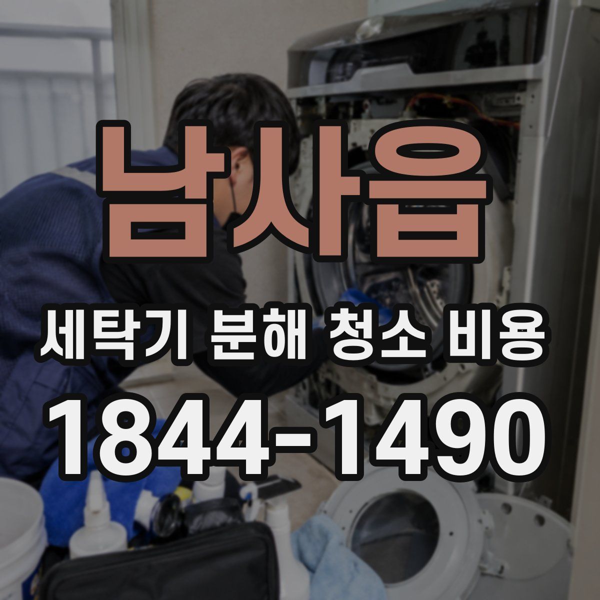남사읍 세탁기 분해 청소 비용