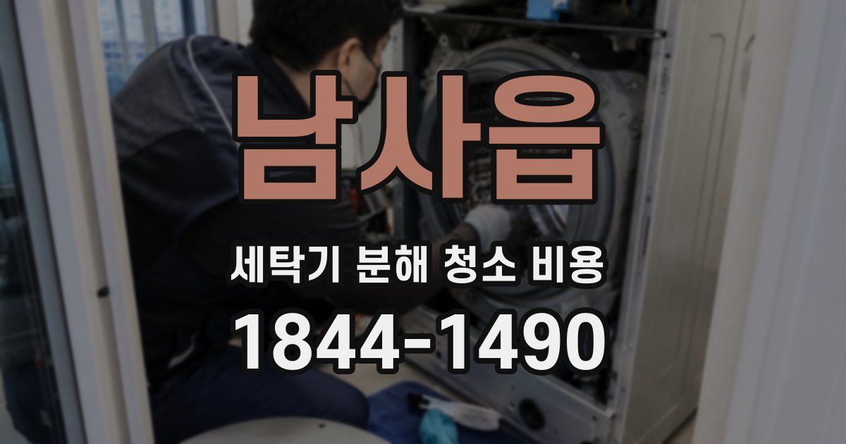 남사읍 세탁기 분해 청소 비용