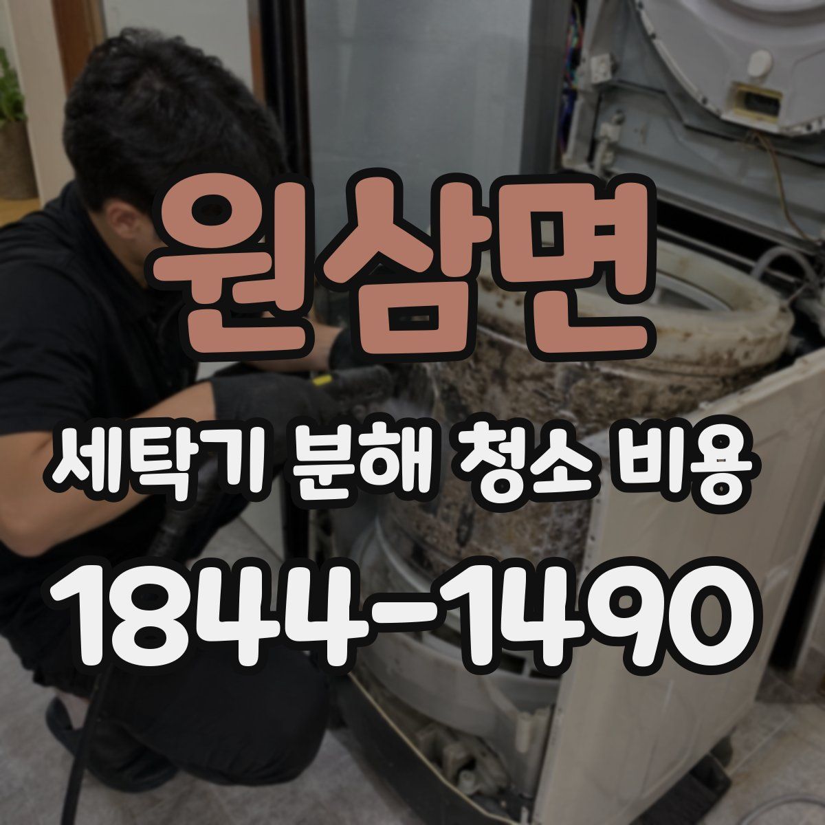 원삼면 세탁기 분해 청소 비용