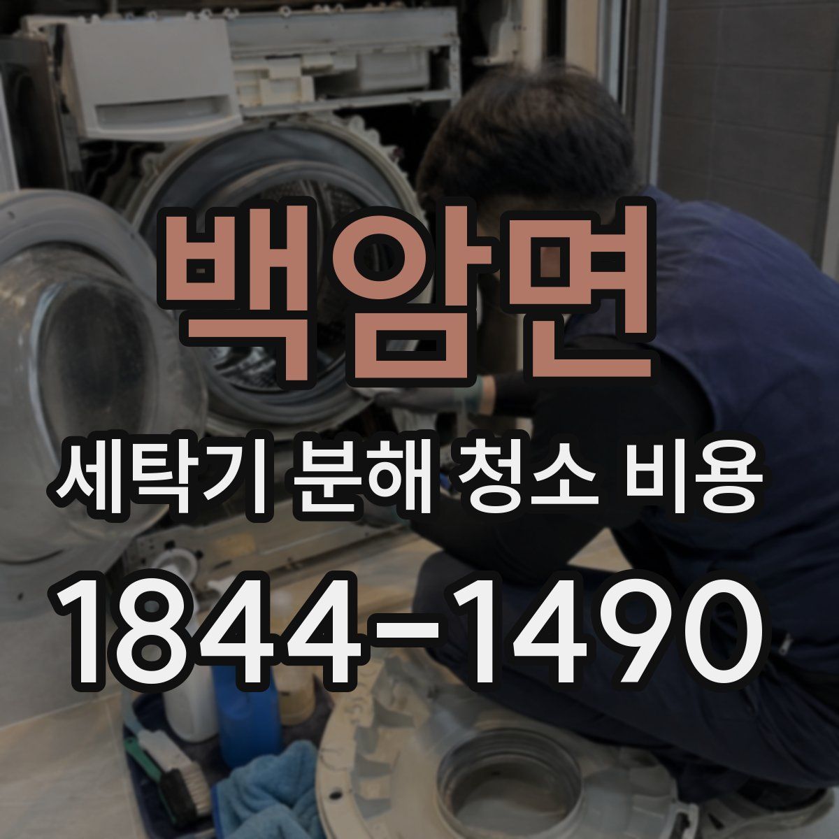 백암면 세탁기 분해 청소 비용