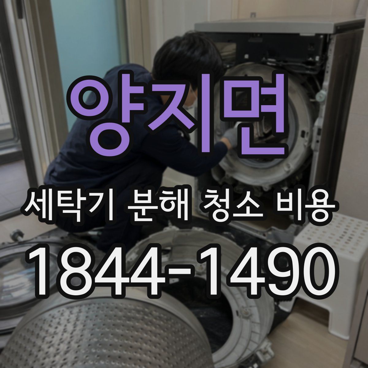 양지면 세탁기 분해 청소 비용