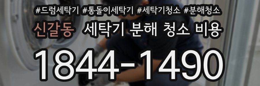 신갈동 세탁기 분해 청소 비용