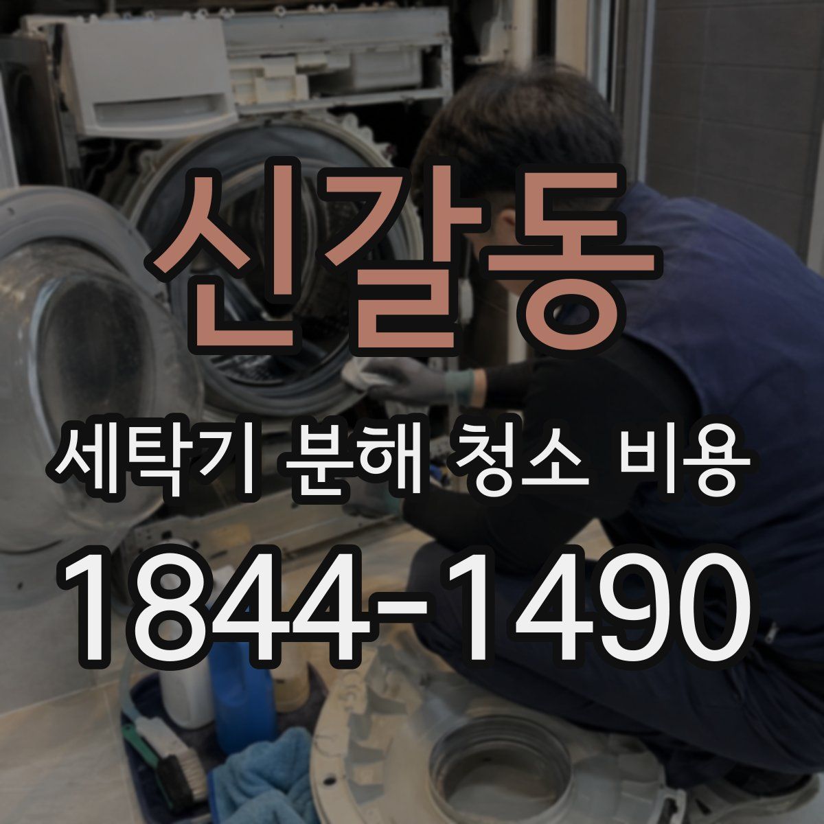 신갈동 세탁기 분해 청소 비용
